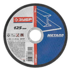 Диск отрезной абразивный по металлу для УШМ Зубр 36200-125-1.2_z01