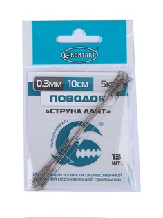 Поводок Контакт Струна Лайт 100mm 13шт 4620764130551
