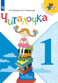 Читалочка. Дидактическое пособие. 1 класс. Просвещение