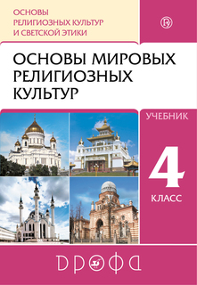 Учебник Основы мировых религиозных культур. 4-5 классы. ДРОФА