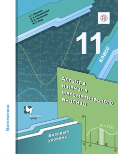 Учебник Алгебра. 11 класс. Базовый уровень. Вентана Граф
