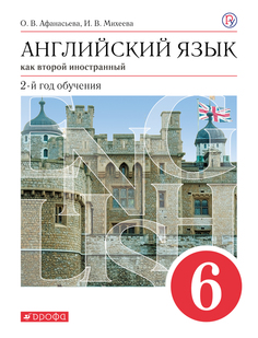Учебник Английский язык как второй иностранный. 6 класс. ДРОФА