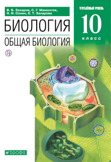 Учебник Биология. Общая биология. 10 класс. Углублённый уровень. ДРОФА