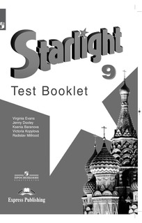Английский язык. Контрольные задания. 9 класс Просвещение