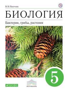 Пасечник. Биология. 5 класс. Бактерии, грибы, растения. Учебное пособие ДРОФА
