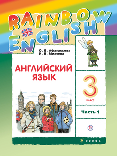 Учебник Английский язык. 3 класс. В 2 частях. Часть 1. Rainbow English ДРОФА