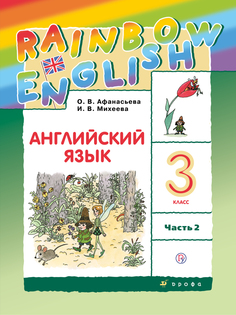 Учебник Английский язык. 3 класс. В 2 частях. Часть 2. Rainbow English ДРОФА