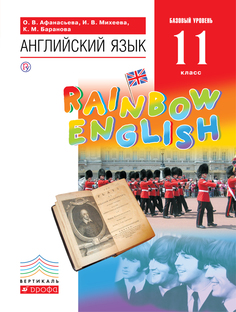 Учебник Английский язык. 11 класс. Базовый уровень. Rainbow English ДРОФА