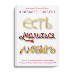 Книга Есть, Молиться, любить Рипол Классик