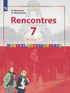 Селиванова. Французский язык. Rencontres. 7 кл. Сборник упражнений. / Встречи Просвещение