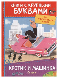 Сказки Росмэн книги С крупными Буквам и кротик и Машинка