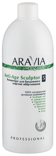 Концентрат для бандажного лифтинг обёртывания Aravia Organic Anti-Age Sculptor, 500 мл