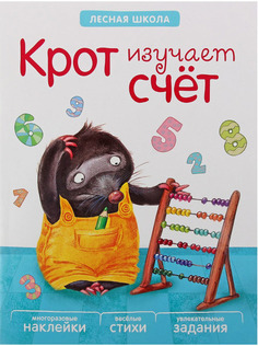 Книжка С Многоразовыми наклейками Мозаика-Синтез лесная Школа. крот Изучает Счет (Мс10890)