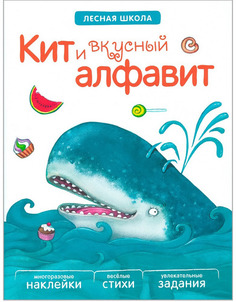Книжка С наклейками Мозаика-Синтез лесная Школа. кит и Вкусный Алфавит (Мс10891)