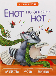 Книжка С Многоразовыми наклейками Мозаика-Синтез лесная Школа. Енот Не Знает Нот (Мс10889)