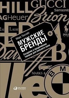 Книга Мужские Бренды, Создание и продвижение товаров для Сильного пола Альпина Паблишер