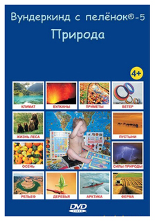Обучающая игра Вундеркинд с пеленок Природа