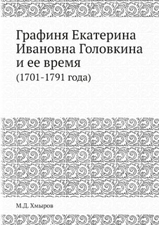 Книга Графиня Екатерина Ивановна головкина и Ее Время (1701-1791 Года) ЁЁ Медиа