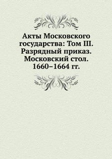 Книга Акты Московского Государства: том Iii, Разрядный приказ, Московский Стол, 1660–16... Нобель Пресс