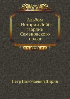 Книга Альбом к Истории лейб-Гвардии Семеновского полка Нобель Пресс