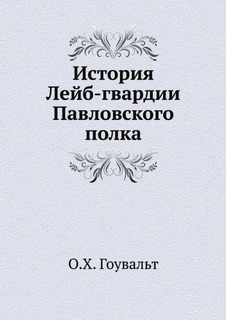 Книга История лейб-Гвардии павловского полка Нобель Пресс