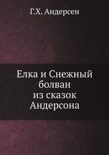 Книга Елка и Снежный Болван из Сказок Андерсона Нобель Пресс