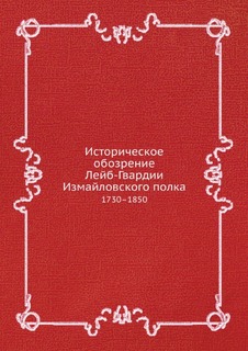 Книга Историческое Обозрение лейб-Гвардии Измайловского полка, 1730–1850 ЁЁ Медиа