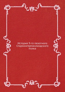 Книга История 9-Го пехотного Староингерманландского полка ЁЁ Медиа