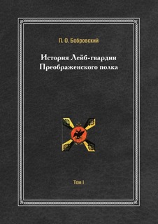 Книга История лейб-Гвардии преображенского полка, том 1 Нобель Пресс