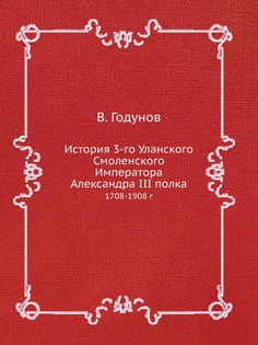Книга История 3-Го Уланского Смоленского Императора Александра Iii полка, 1708-1908 Г ЁЁ Медиа