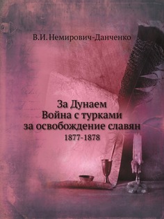 Книга За Дунаем, Война С турками За Освобождение Славян 1877-1878 Нобель Пресс