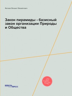 Книга Закон пирамиды - Базисный Закон Организации природы и Общества Нобель Пресс