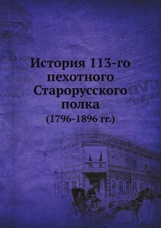 Книга История 113-Го пехотного Старорусского полка (1796-1896 Гг) ЁЁ Медиа