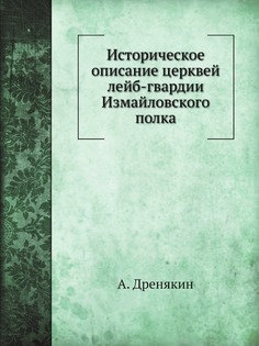 Книга Историческое Описание Церквей лейб-Гвардии Измайловского полка Нобель Пресс