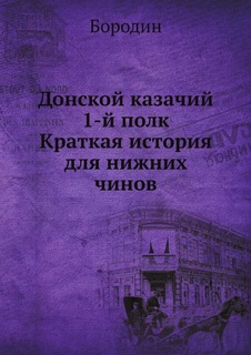 Книга Донской казачий 1-Й полк Нобель Пресс