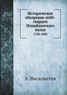 Книга Историческое Обозрение лейб-Гвардии Измайловскаго полка, 1730-1850 ЁЁ Медиа