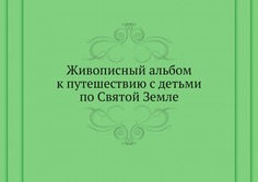 Книга Живописный Альбом к путешествию С Детьми по Святой Земле Нобель Пресс