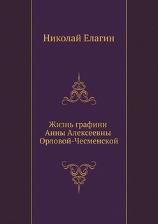 Книга Жизнь Графини Анны Алексеевны Орловой-Чесменской Нобель Пресс