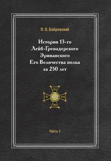 Книга История 13-Го лейб-Гренадерского Эриванского Его Величества полка За 250 лет, Час... Нобель Пресс