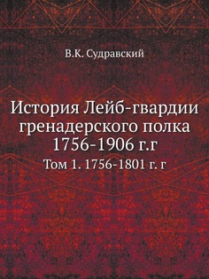 Книга История лейб-Гвардии Гренадерского полка 1756-1906 Г, Г, том 1, 1756-1801 Г, Г ЁЁ Медиа