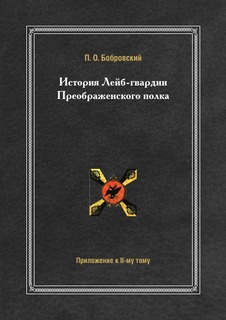 Книга История лейб-Гвардии преображенского полка, приложение к Ii-Му тому Нобель Пресс