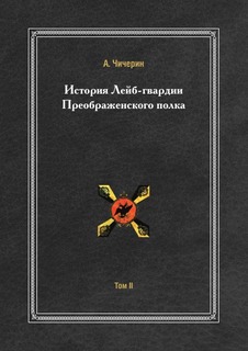 Книга История лейб-Гвардии преображенского полка, том 2, 1725-1801 ЁЁ Медиа