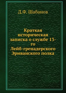 Книга Краткая Историческая Записка о Службе 13-Го лейб-Гренадерского Эриванского полка Нобель Пресс