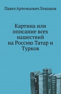 Книга Картина Или Описание Всех нашествий на Россию татар и турков Нобель Пресс