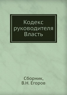 Книга Кодекс Руководителя, Власть Рипол Классик
