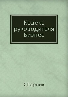Книга Кодекс Руководителя, Бизнес Рипол Классик