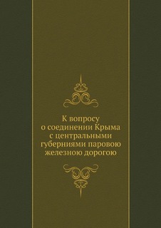 Книга К Вопросу о Соединении крыма С Центральными Губерниями паровою Железною Дорогою Нобель Пресс