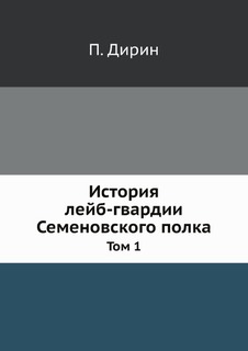 Книга История лейб-Гвардии Семеновского полка, том 1 Нобель Пресс