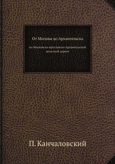 Книга От Москвы до Архангельска, по Московско-Ярославско-Архангельской Железной Дороге Нобель Пресс