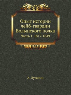 Книга Опыт Истории лейб-Гвардии Волынского полка, Ч.1, 1817-1849 Нобель Пресс